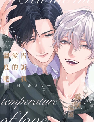 漫宝-告诉我爱的温度吧