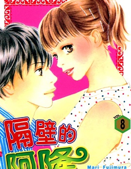 漫宝-隔壁的阿隆