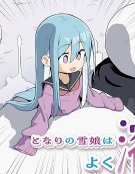 漫宝-隔壁的雪女总是化掉