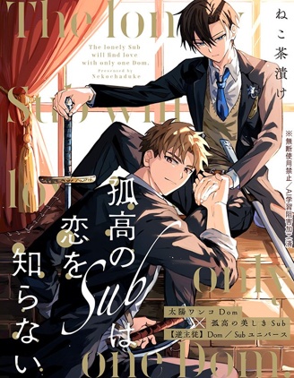 漫宝-孤高的Sub不懂恋爱