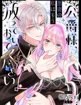 漫宝-公爵大人，请放过作为恶妻的我