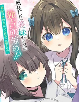 漫宝-刚进大学就大受欢迎的美少女三姐妹、竟是我阔别多年的义妹