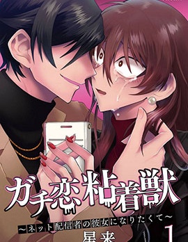 漫宝-过激恋黏着兽~因为想成为网络配信者的女朋友~