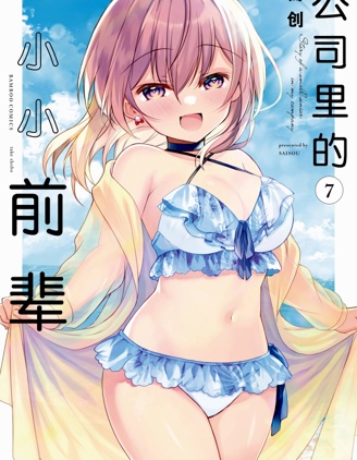 漫宝-公司里的小小前辈