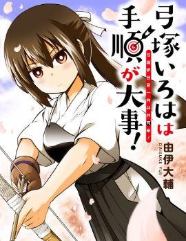 漫宝-弓冢伊吕波一向井井有条