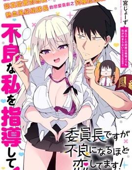 漫宝-乖巧班长化身不良也要谈恋爱！