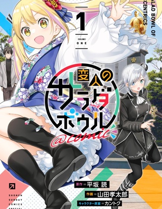 漫宝-怪人的沙拉碗