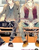 漫宝-关于不幸 一些无止尽的谬悠之谈