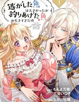 漫宝-关于虽然逃走的鱼很大、但钓上来的鱼却太大了这件事