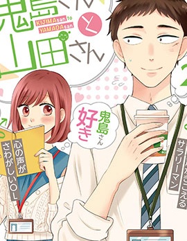 漫宝-鬼岛先生与山田小姐