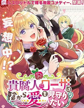 漫宝-贵腐人罗莎在暗中守护爱