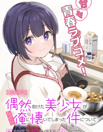 漫宝-关于偶然被我帮助的美少女不知为何粘上我这件事