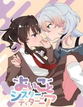 漫宝-好孩子和蒂塔妮亚姐姐