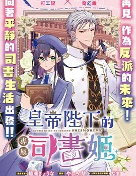 漫宝-皇帝陛下的专属司书姬
