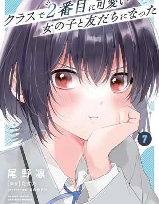 漫宝-和班级第二可爱的女孩子成为了朋友