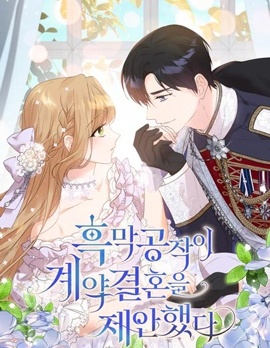 漫宝-黑幕公爵的契约婚姻提案