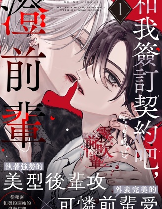 漫宝-和我签订契约吧，澄前辈