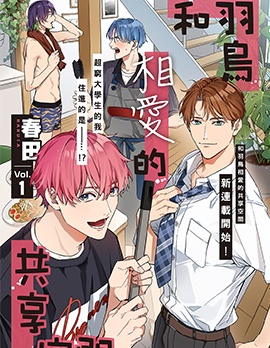 漫宝-和羽鸟相爱的共享空间