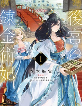 漫宝-后宫的炼丹术女王 恶之花梦想黄金之恋