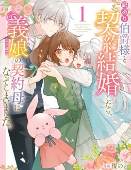 漫宝-和另有隐情的伯爵大人形婚后，成了义女（六岁）的继母。