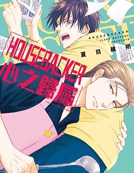 漫宝-HOUSEBACKER心之归属