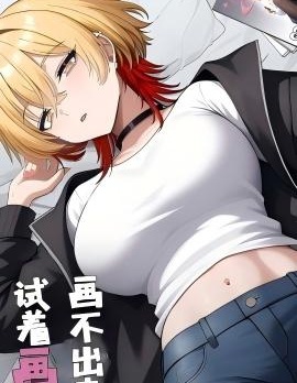 漫宝-画不出来所以试着画了画