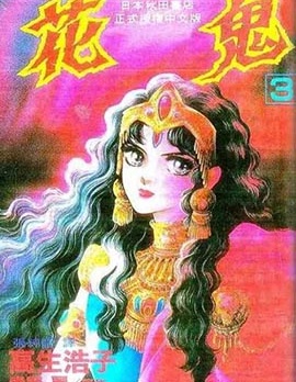 漫宝-花鬼