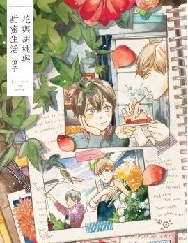 漫宝-花与胡桃与甜蜜生活