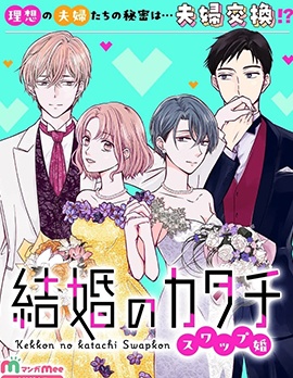 漫宝-婚姻的形态~交换婚姻~