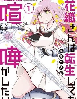 漫宝-花织同学转生后还是想干架