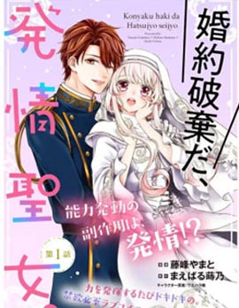 漫宝-解除婚约吧、发情圣女