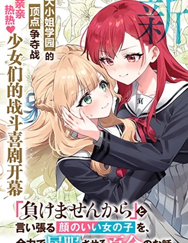 漫宝-将放言说不会输的高颜值女孩，全力征服的百合故事