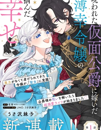 漫宝-嫁给被诅咒的假面公爵&mdash;&mdash;薄命小姐终于抓住属于她的幸福