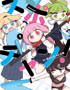漫宝-剑道少女!