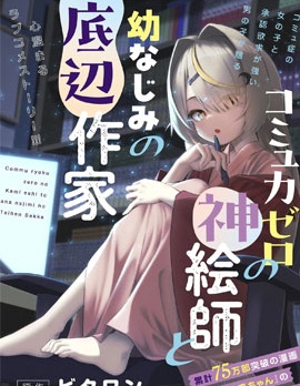 漫宝-交流能力为零的神画师和她的青梅竹马底层作家