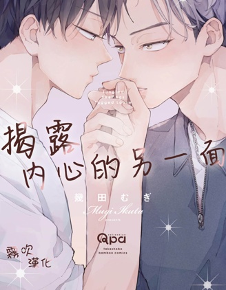 漫宝-揭露内心的另一面