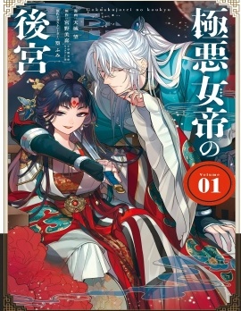 漫宝-极恶女帝的后宫