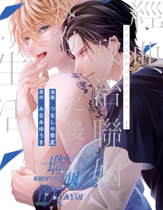 漫宝-经典政治联姻之后我的生活