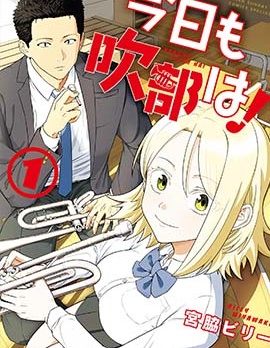 漫宝-今天的吹奏社！