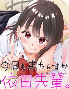 漫宝-今天也来了啊，依田学姐