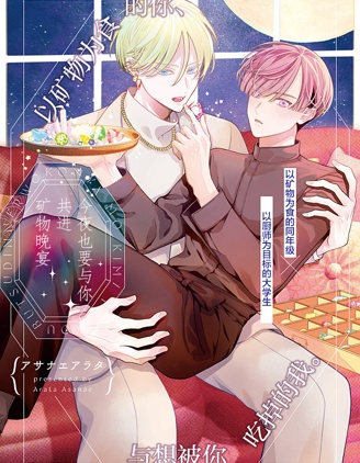 漫宝-今夜也要与你共进矿物晚宴