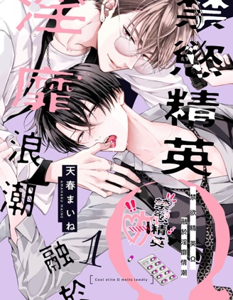 漫宝-禁慾精英&Omega;融于淫靡情潮