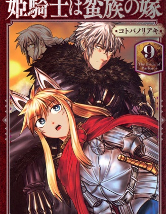 漫宝-姬骑士是蛮族的新娘