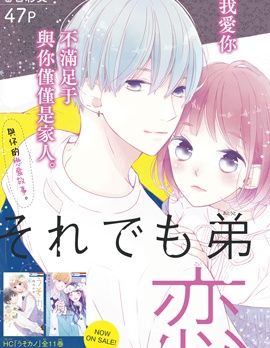 漫宝-即使如此、弟弟也渴望恋爱