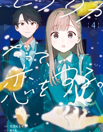 漫宝-即使是複製人，也会恋爱。