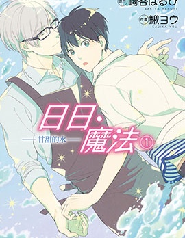 漫宝-日日‧魔法－甘甜的水－