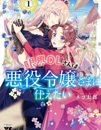 漫宝-极限OL想要服侍反派千金大小姐