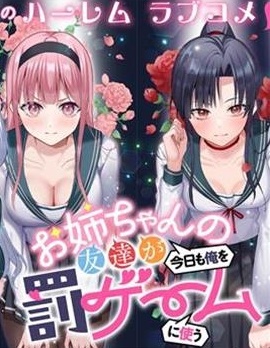 漫宝-姐姐的闺蜜们今天又拿我来玩惩罚游戏