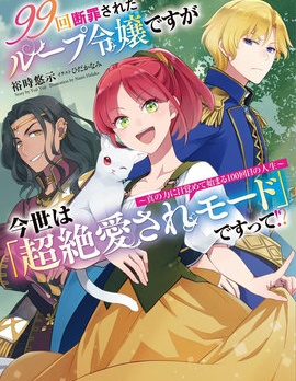 漫宝-99次被处决的炮灰女配今世坚拒「超绝爱模式」