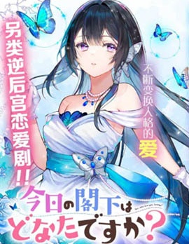 漫宝-今天的阁下是哪一位？